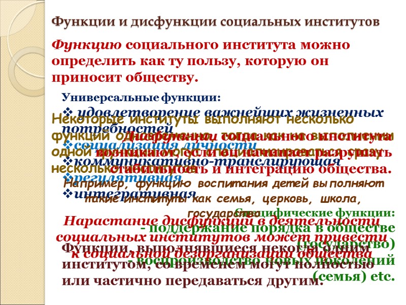 Функции и дисфункции социальных институтов Функцию социального института можно определить как ту пользу, которую